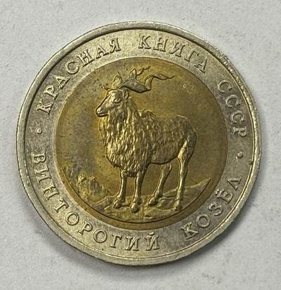 S&S Numismatic世界钱币-拍卖 第125期  - 苏联1991年 红皮书动物-盘羊 5卢布双色纪念币