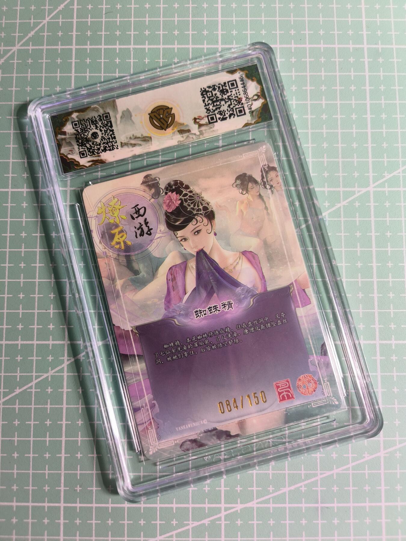 C先生卡牌 第26期 持续收拍品中…零手续费代拍 【限编折光】焱卡文化《燎原西游》084/150编 蜘蛛精 10星