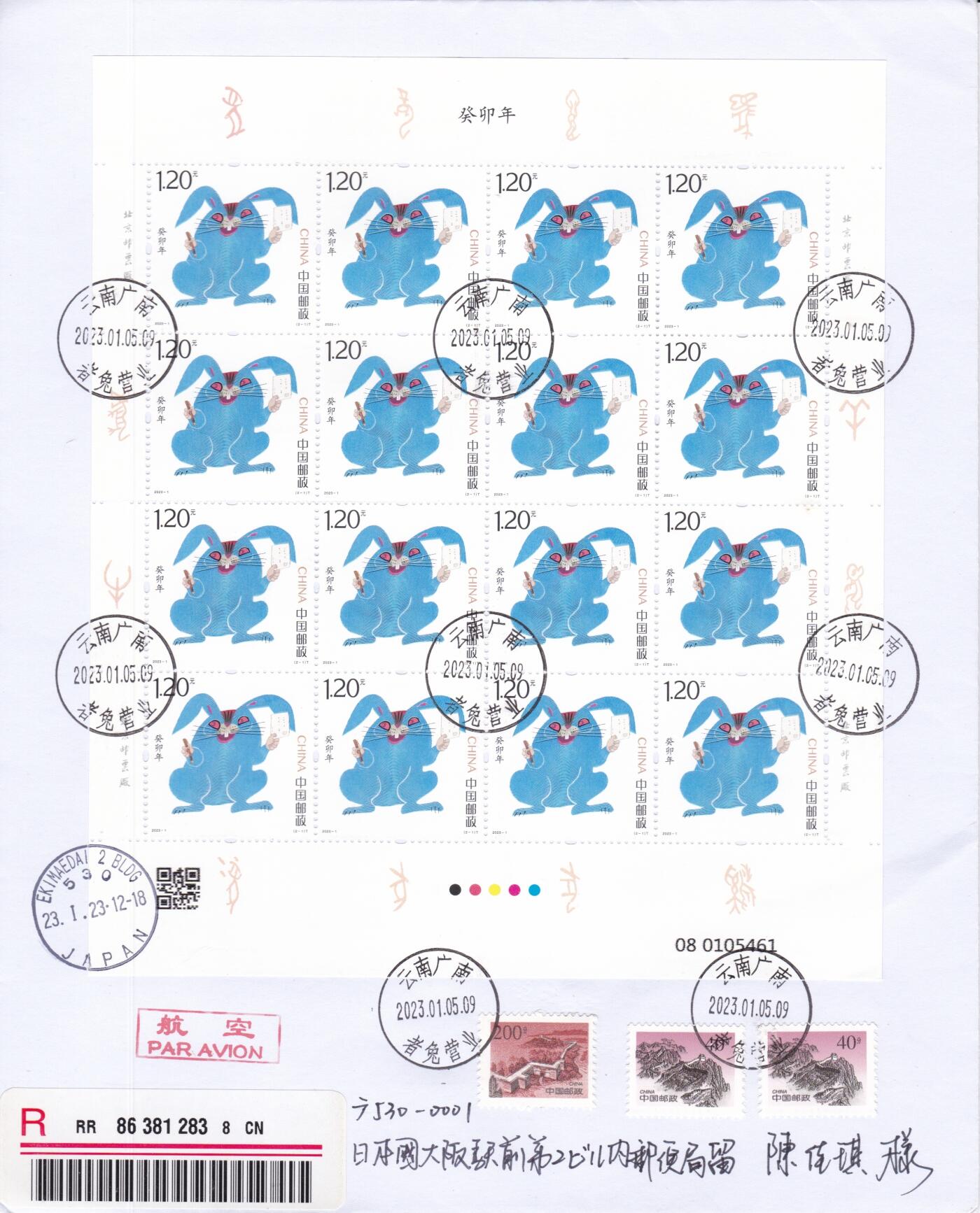 04月09日（周四）20:00 中国大陆谢总版封专场 2023中国大陆《癸卯年》同号大版 长城补资 云南者兔原地首日挂寄日本 一套2枚 谢总作品