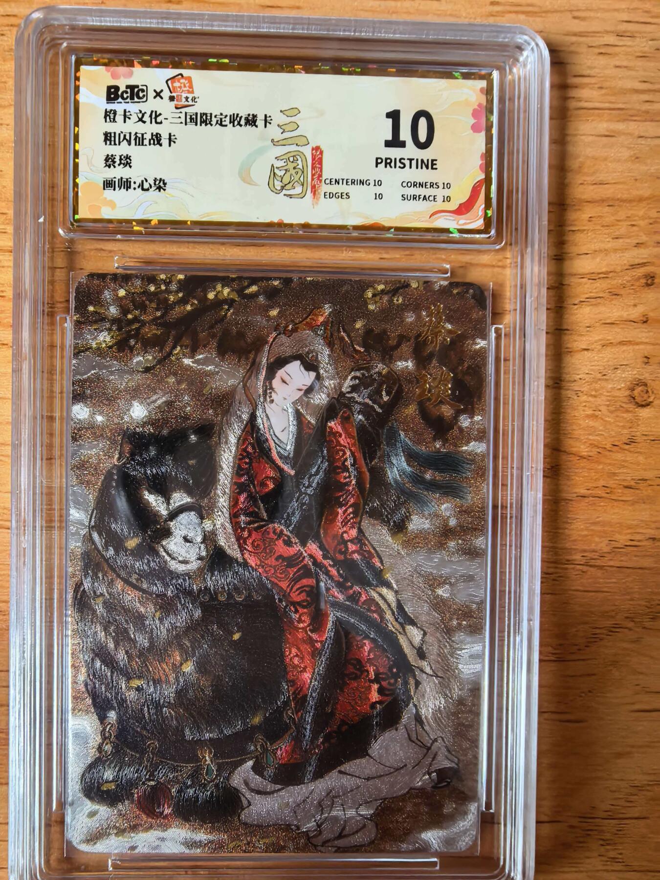 阳大大卡牌拍卖第108期（持续收拍品，周六晚上九点截拍，进群福利早知道） 【爆金】橙卡文化 三国限定 心染 蔡琰 粗闪