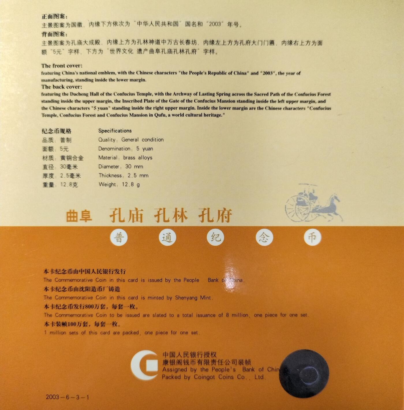 2003年世界文化遗产曲阜孔庙孔林孔府纪念币，康银阁装帧卡册，带原装证书。5元面值，黄铜合金，直径25mm，厚2.5mm，重12.8g。中国人民银行授权发行，装帧量100万套，每套1枚。品相很好。按图发货！