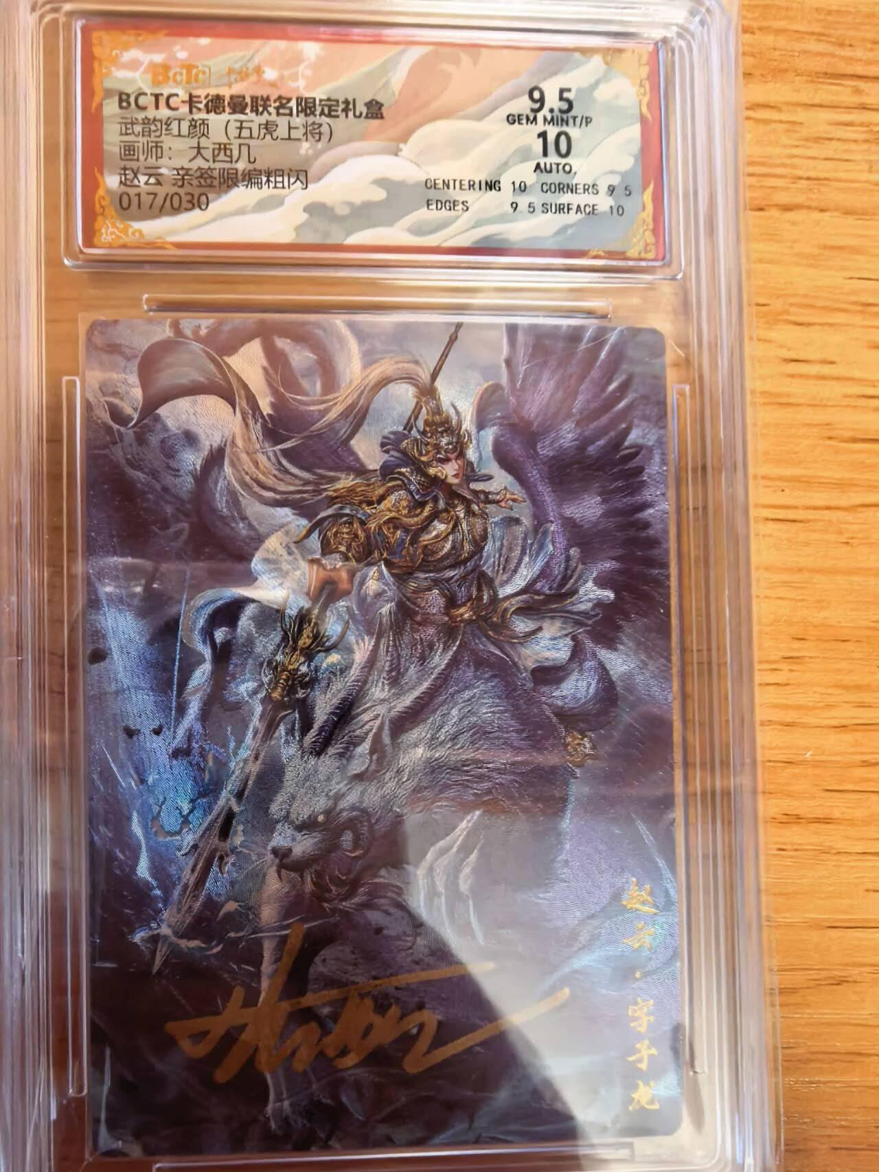 阳大大卡牌拍卖第108期（持续收拍品，周六晚上九点截拍，进群福利早知道） 【亲签】卡德曼 武韵红颜（五虎上将）大西几 赵云  亲签限编017/030