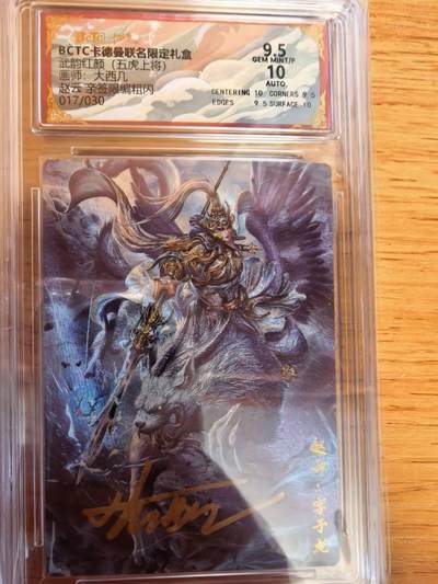 阳大大卡牌拍卖第108期（持续收拍品，周五晚上九点截拍，进群福利早知道） - 【亲签】卡德曼 武韵红颜（五虎上将）大西几 赵云  亲签限编017/030