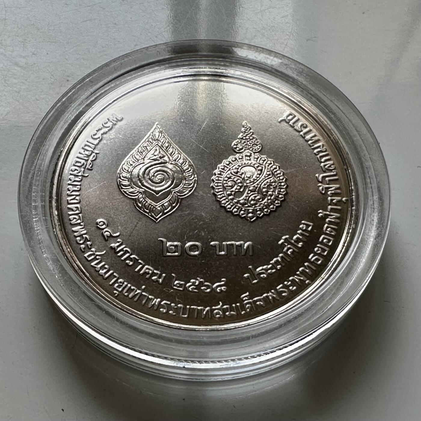 🌹外币初藏🌹🐯2026年第37场   每周二四六晚8️⃣点 接代拍 泰国 2025年拉玛十世与拉玛一世同龄纪念 20泰铢纪念币