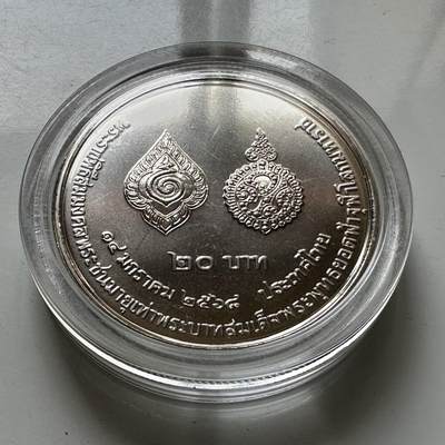 🌹外币初藏🌹🐯2026年第37场   每周二四六晚8️⃣点 接代拍 - 泰国 2025年拉玛十世与拉玛一世同龄纪念 20泰铢纪念币