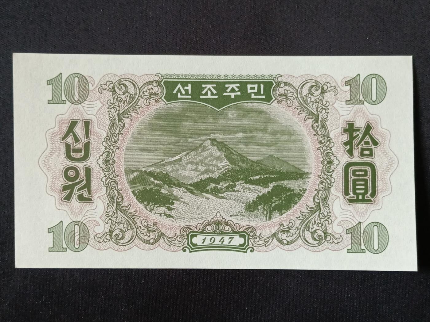 【游宝拍卖】丙午马年第18期 朝鲜-10元【1947年 805092 全新UNC】