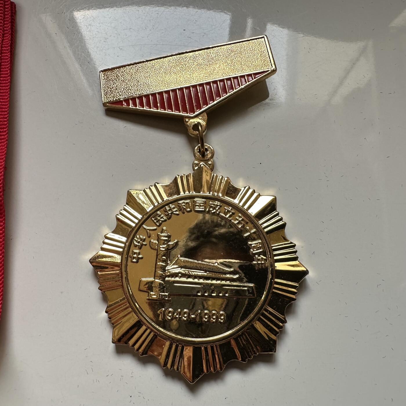 🌹外币初藏🌹🐯2026年第37场   每周二四六晚8️⃣点 接代拍 浙江省政府建国50周年纪念章