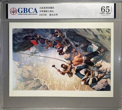 公博评级宣传画拍场，都是特殊年代发行，时代特征明显 - 公博评级，特殊时期1972年宣传画    《手牵黄河上高山》，这是一张宣传画