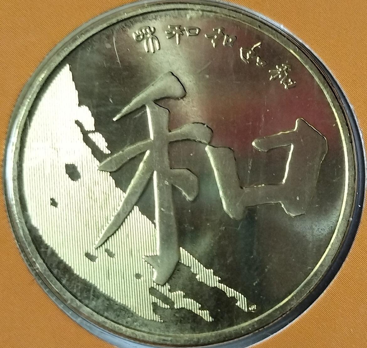 2009～2017年和字书法纪念币五枚套装，康银阁装帧，带证书，全套卡册齐全！和一到和五，面值5元，书法主题，品相好，按图发货！