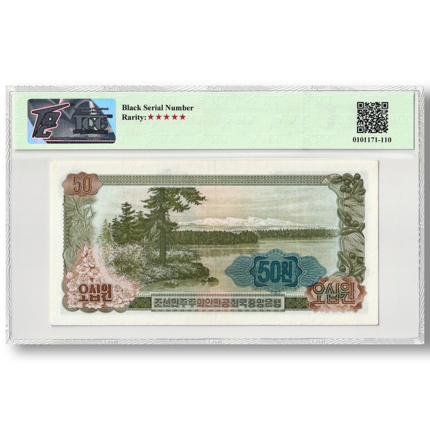 1978年朝鲜-第三版纸币50元菱形蓝戳版TQG评级58