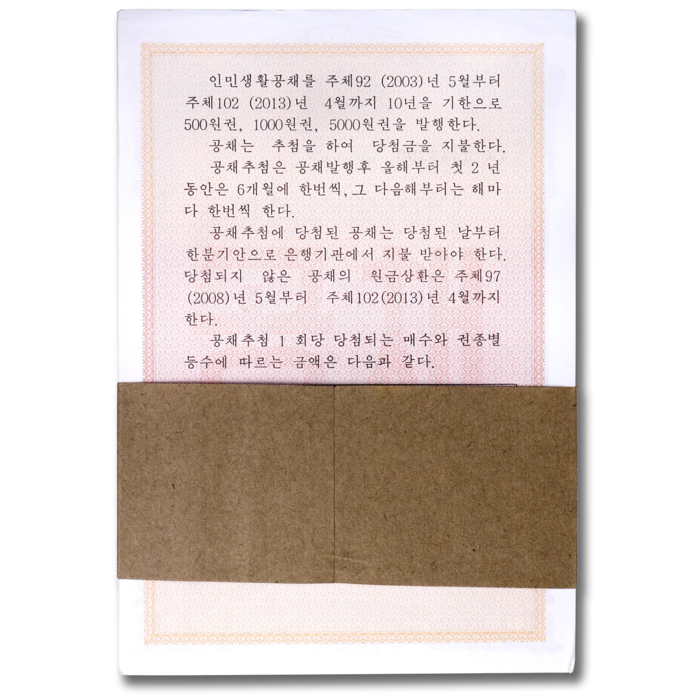 2003年朝鲜-人民生活国债券1000元整刀100张大票幅仅1刀