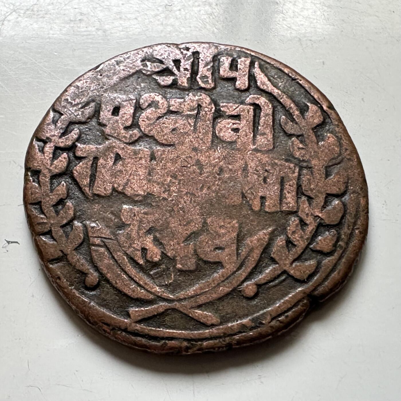 🌹外币初藏🌹🐯2026年第37场   每周二四六晚8️⃣点 接代拍 尼泊尔早期半机制一派沙铜币--9