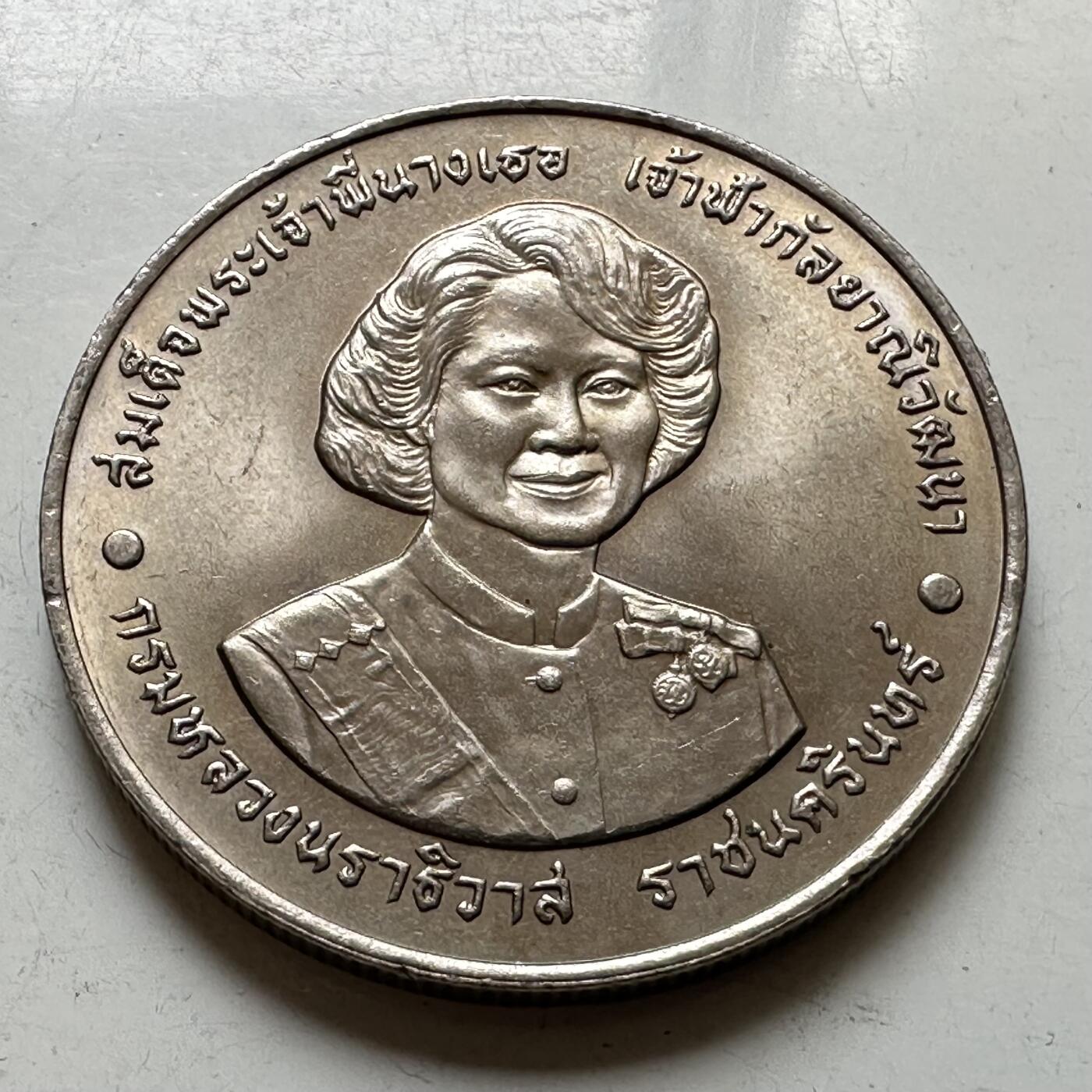 🌹外币初藏🌹🐯2026年第37场   每周二四六晚8️⃣点 接代拍 泰国1995年瓦塔纳公主72岁本命年20泰铢纪念币