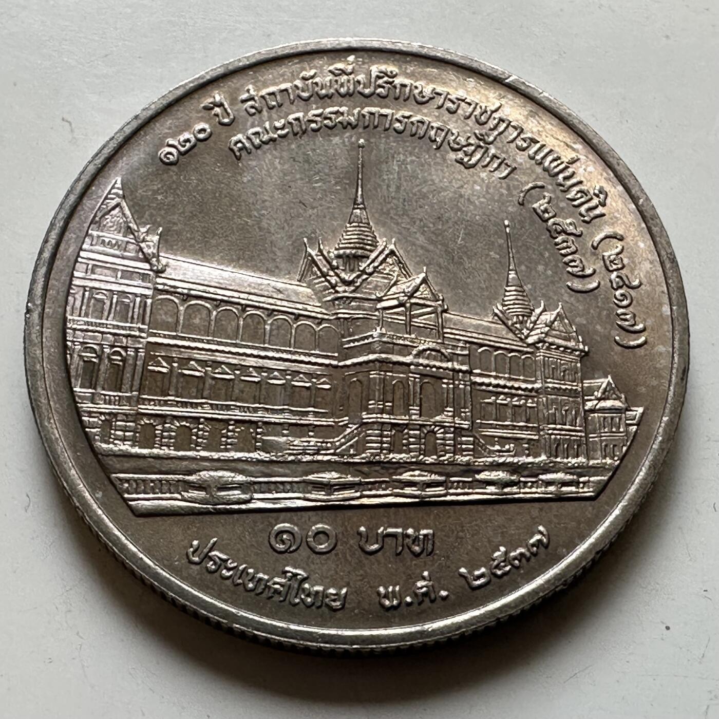 🌹外币初藏🌹🐯2026年第37场   每周二四六晚8️⃣点 接代拍 泰国1994年国务院办公120周年10泰铢纪念币