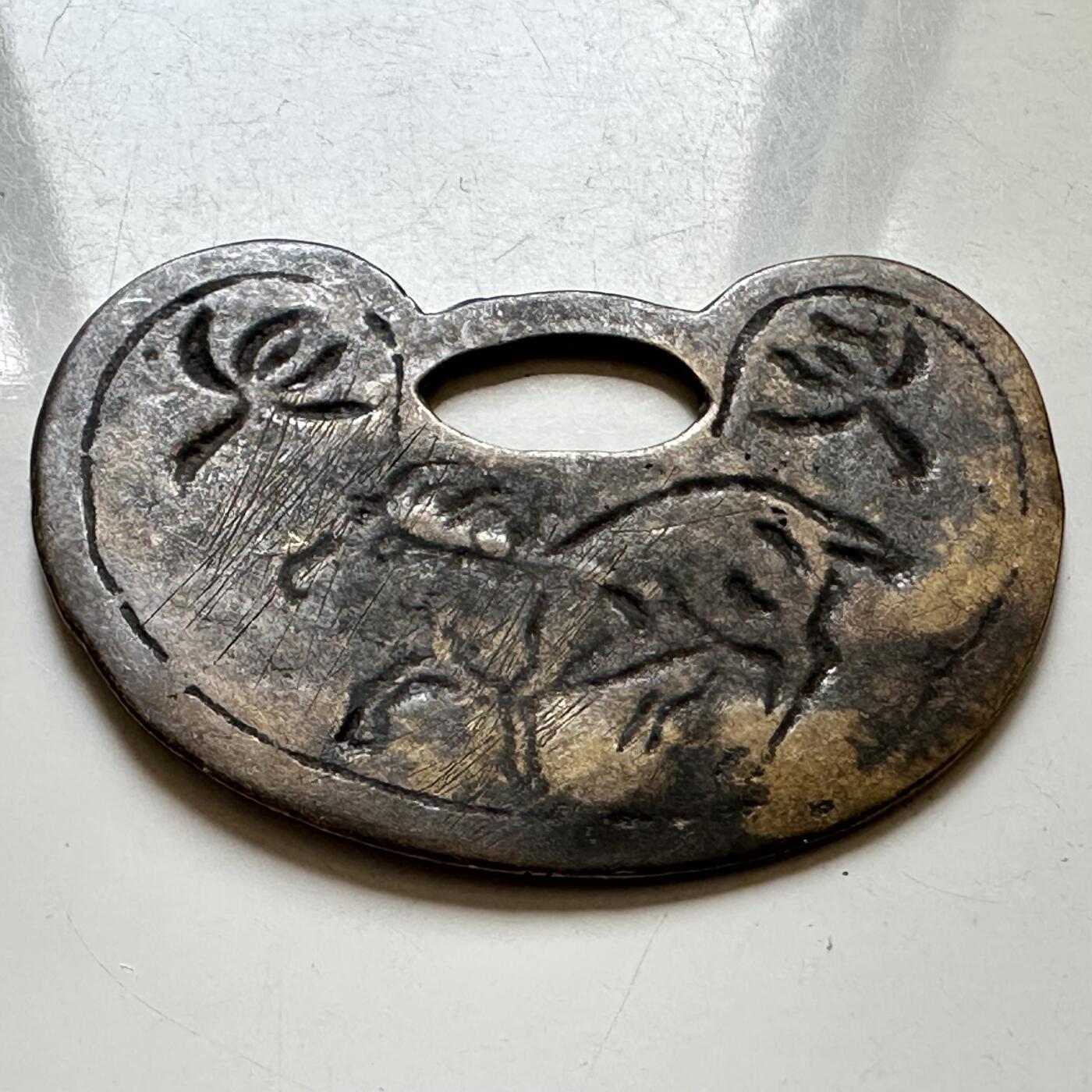 🌹外币初藏🌹🐯2026年第37场   每周二四六晚8️⃣点 接代拍 清代民国 长命富贵生肖羊锁型花钱（挂花/祈福吊坠）