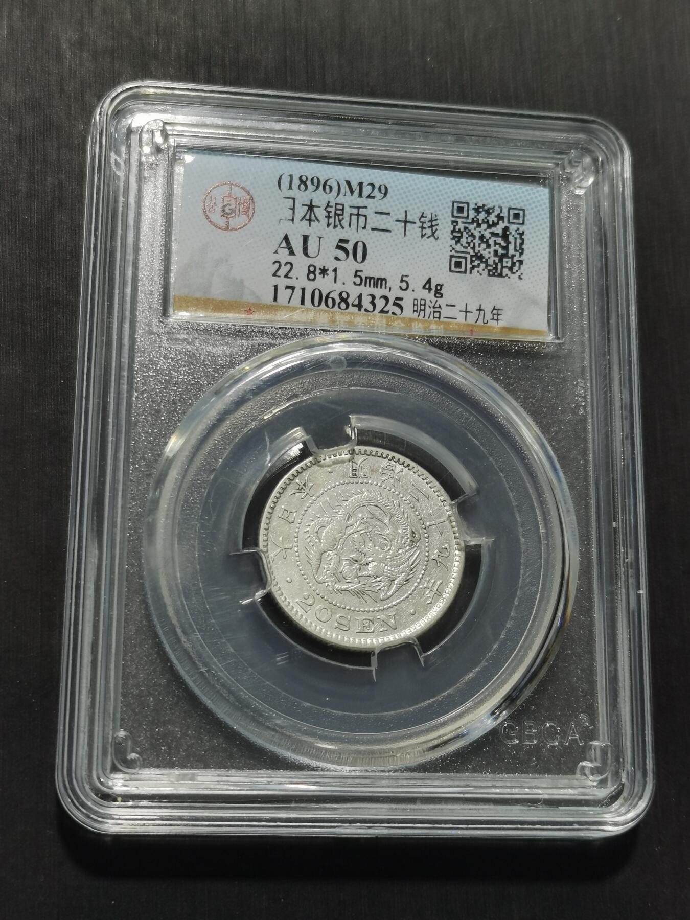 天下钱庄专场欢迎参拍 日本龙二十钱银币