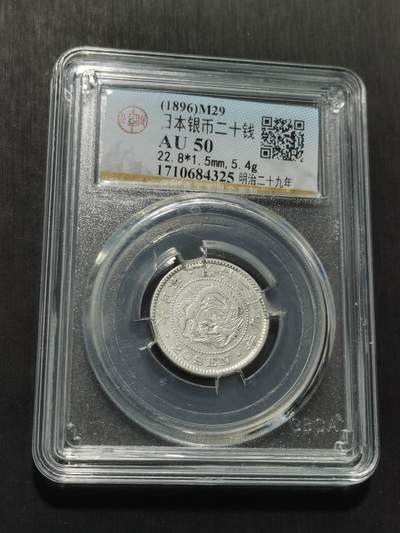 天下钱庄专场欢迎参拍 - 日本龙二十钱银币