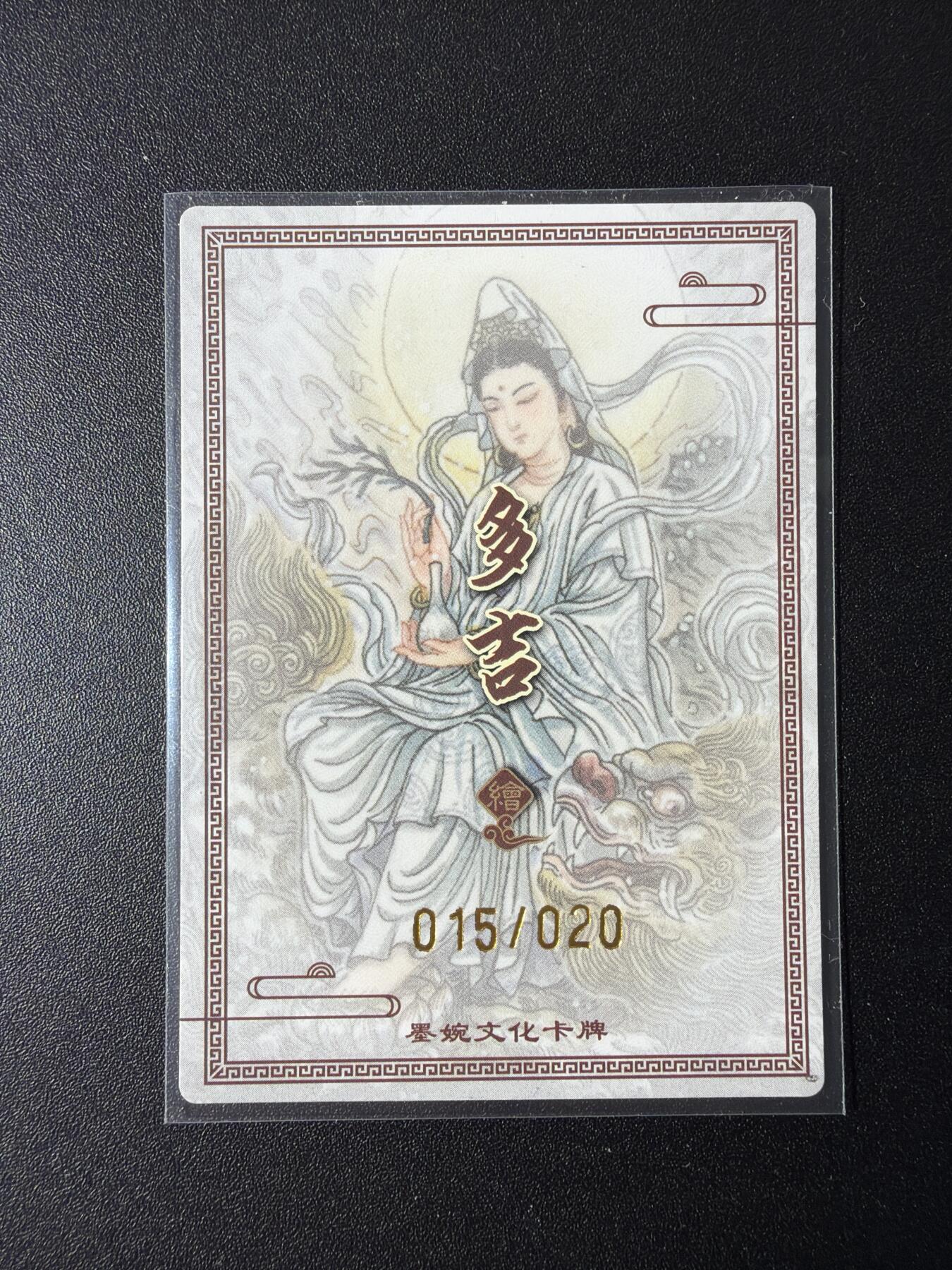 NO.29 好又多金牌大场，每周一站式配齐，方便凑单！（卖家送拍0抽成！周6晚9点截拍！） 【15/20编亲签】墨婉文化 乾坤未定 多吉亲签 观音菩萨 粗闪