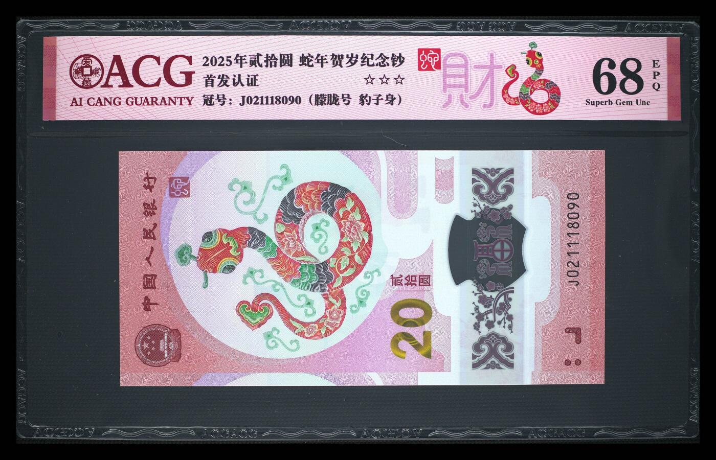 《愛美收藏》第239期-4.5周日外币黄金场  中国人民银行2025年20元蛇年纪念钞爱藏评级68分无3457朦胧号 首期发行 发财蛇标 与上一拍尾3同