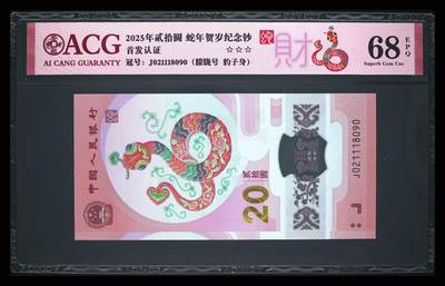 《愛美收藏》第239期-4.5周日外币黄金场  - 中国人民银行2025年20元蛇年纪念钞爱藏评级68分无3457朦胧号 首期发行 发财蛇标 与上一拍尾3同