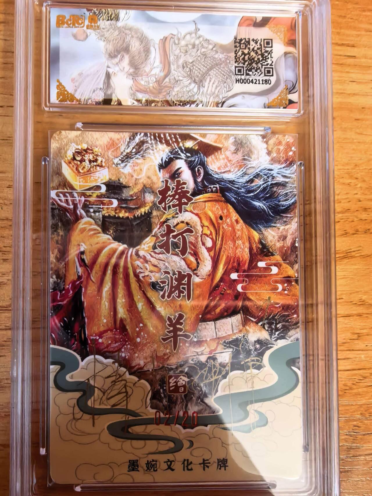 阳大大卡牌拍卖第108期（持续收拍品，周六晚上九点截拍，进群福利早知道） 【亲签爆金】墨婉文化 棒打渊羊 汉武帝  亲签限编02/20