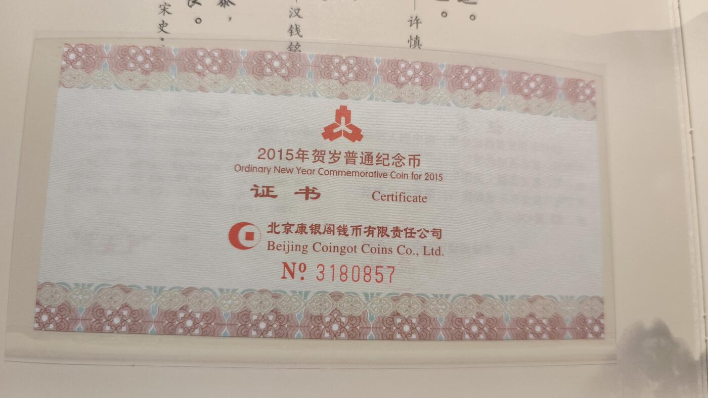 霸总卡牌第四期 康银阁2015羊年纪念币装帧版 编号：3180857