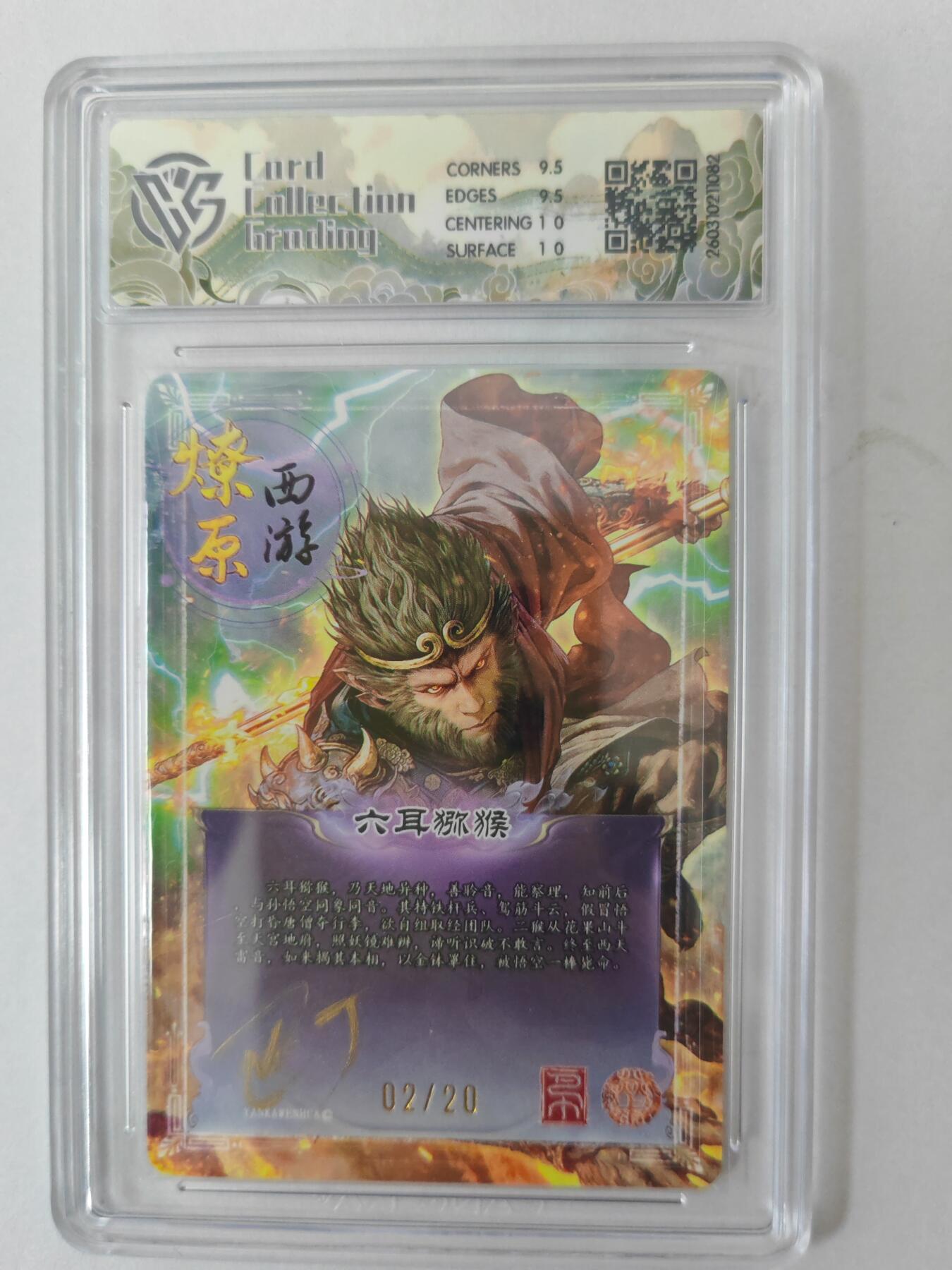 大麦马年第二场 2026 焱卡燎原西游 巴丁 六耳猕猴 折光 2/20亲签 10G
