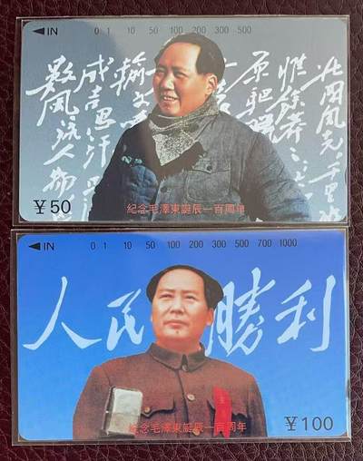 《卡拍》第346期拍卖4月4日晚22：10时延时截拍 - 江西田村卡《纪念毛泽东诞辰一百周年（6-5、6）》两枚新卡，鸿通评级MS68分。