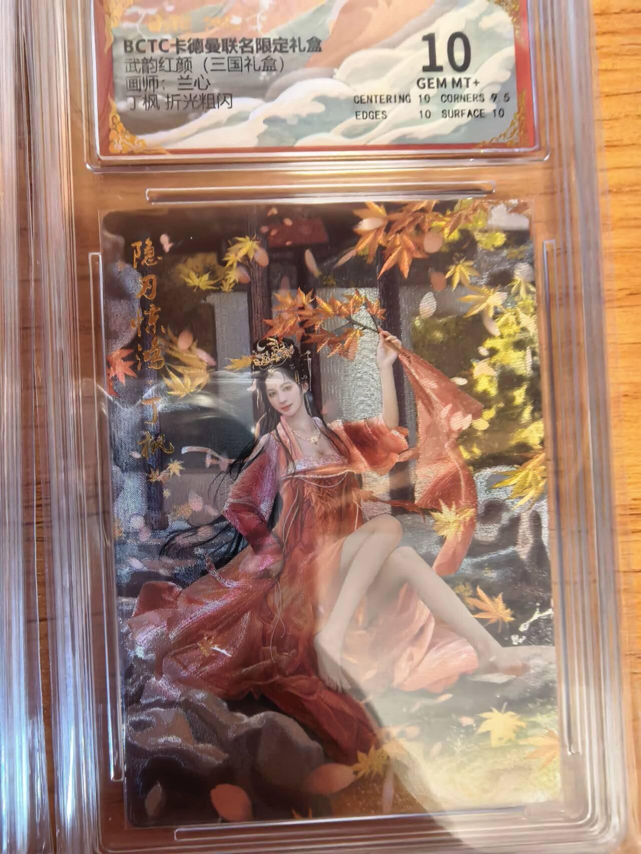 阳大大卡牌拍卖第108期（持续收拍品，周六晚上九点截拍，进群福利早知道） 【10分】卡德曼 武韵红颜（五虎上将）兰心 丁枫   折光粗闪