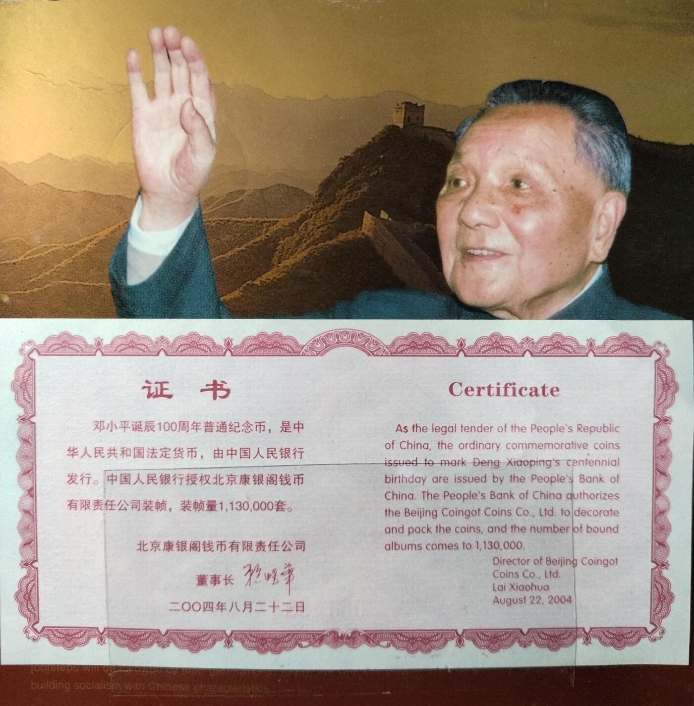 2004年纪念小平诞辰100周年纪念币一枚，康银阁装帧，发行量113万枚！带证书！按图发货！