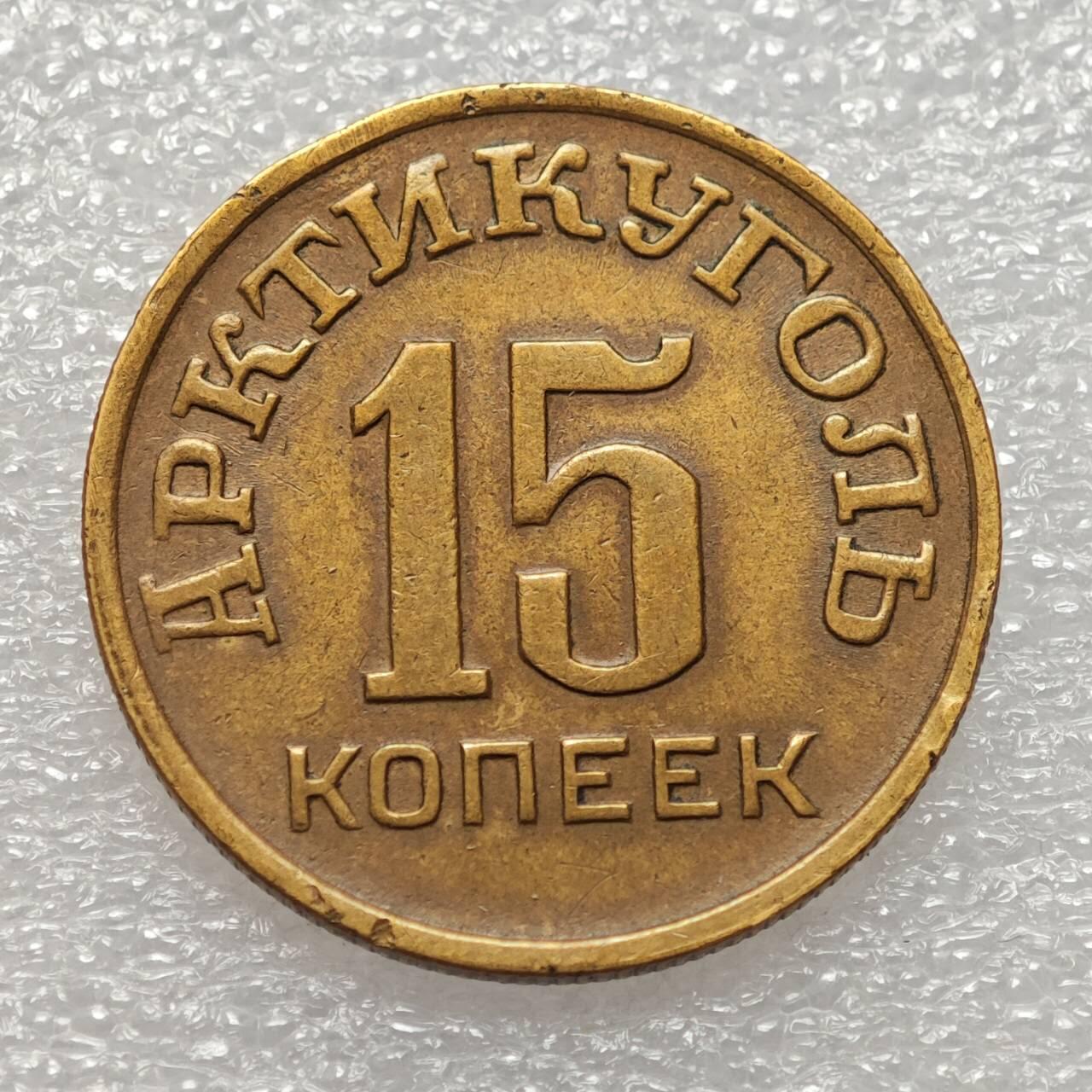  【淘币小摊】限时拍第八百九十二拍   教皇国塞舌尔加纳危地马拉场    每周一统一发货 斯匹次卑尔根1946年15戈比铜币北极煤炭代用币 kmTn2