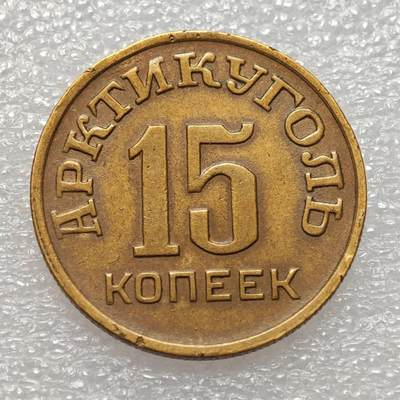  【淘币小摊】限时拍第八百九十二拍   教皇国塞舌尔加纳危地马拉场    每周一统一发货 - 斯匹次卑尔根1946年15戈比铜币北极煤炭代用币 kmTn2