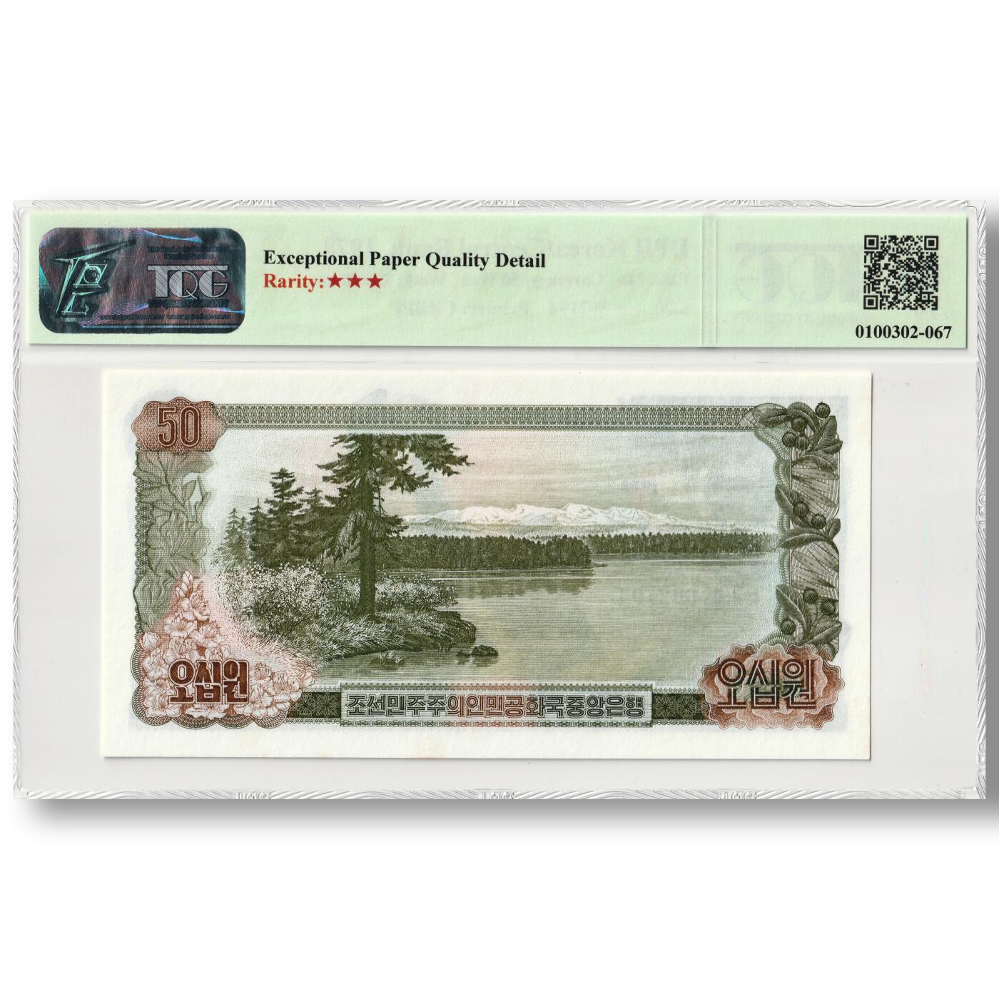 1978年朝鲜-第三版纸币50元无戳-早期版工农学兵TQG评级66EPQD