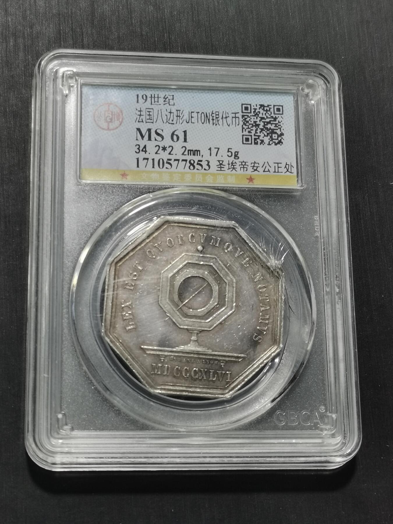 天下钱庄专场欢迎参拍 19世纪法国八角银代币