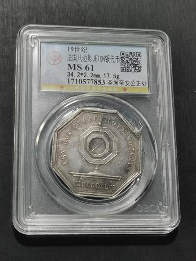 天下钱庄专场欢迎参拍 - 19世纪法国八角银代币