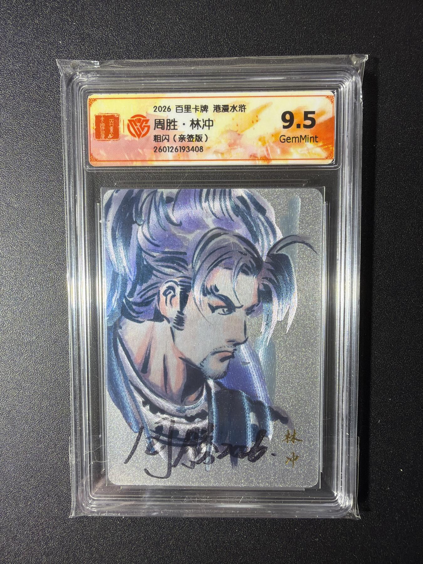 NO.29 好又多金牌大场，每周一站式配齐，方便凑单！（卖家送拍0抽成！周6晚9点截拍！） 【亲签卡】百里 港漫水浒 周胜亲签 林冲 粗闪 9.5G