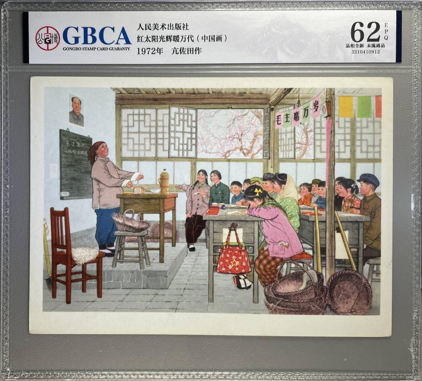 公博评级宣传画拍场，都是特殊年代发行，时代特征明显 公博评级，特殊时期1972年宣传画    《红太阳光辉暖万代》，这是一张宣传画