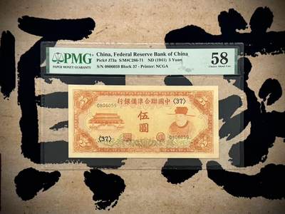 （自动截拍）PMG评级民国纸币专拍第20260406期，全场包邮 - 【乾奕收藏】出民国30年1941年中国联合准备银行伍圆，左太和殿右岳飞图案，号码全程无12347金马王靓号，美国PMG58分，油墨浓郁，图案清晰，同分数中状态较为出色的一枚