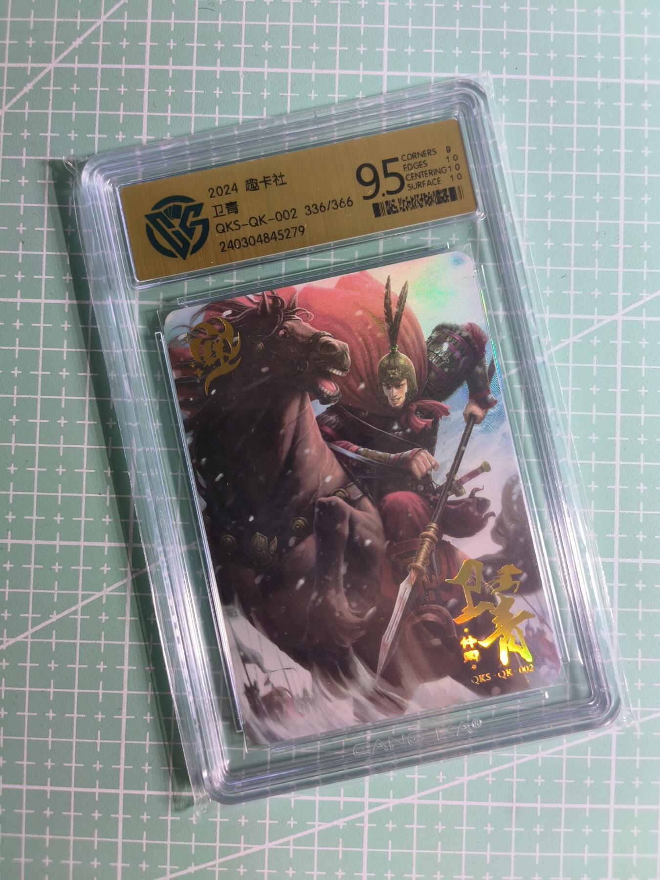 C先生卡牌 第26期 持续收拍品中…零手续费代拍 【限编彩闪】趣卡社 336/366编  霍去病他舅  9.5分