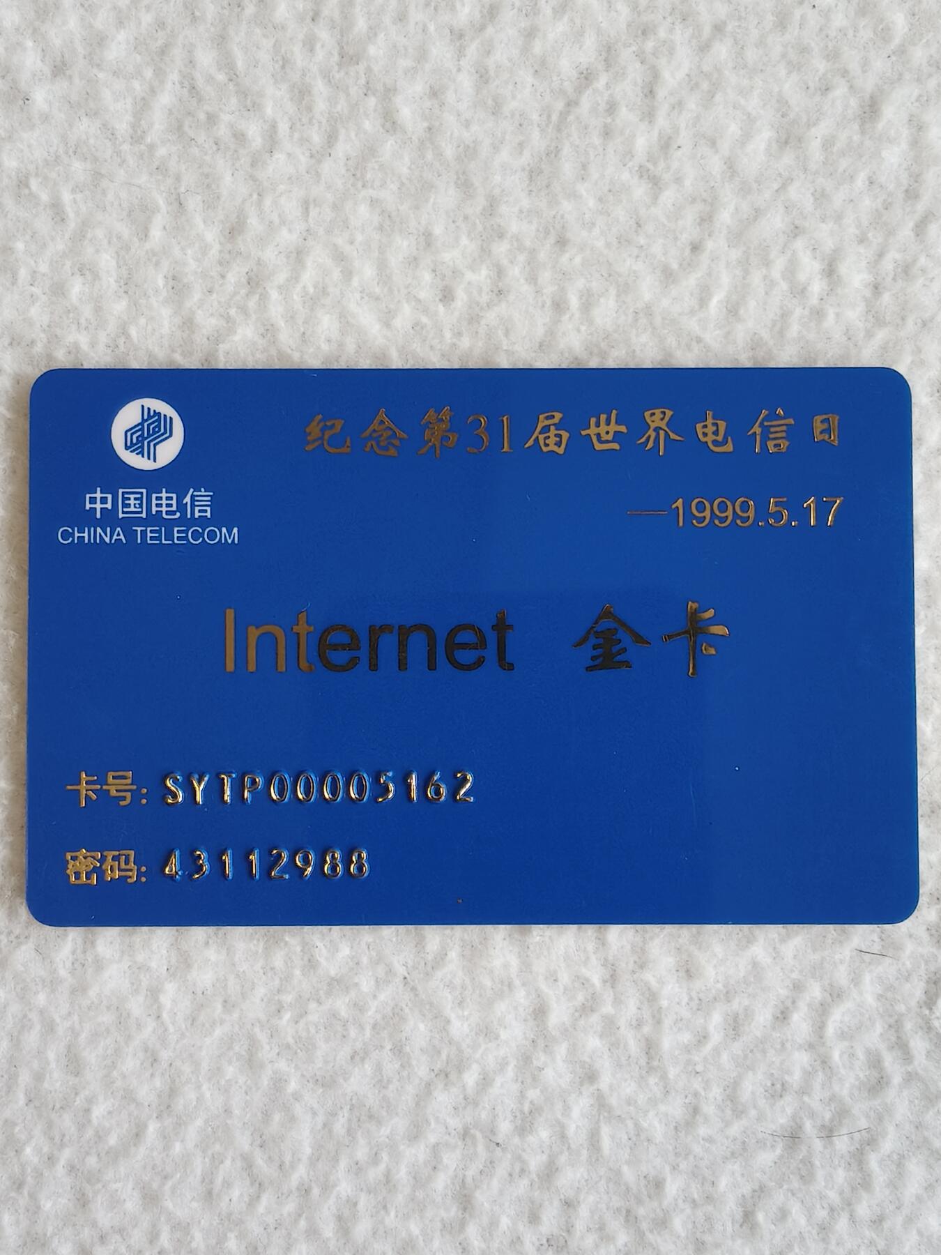 易卡拍卖第88期 沈阳公用信息产业有限责任公司。（加字——纪念第三十一届世界电信日——1995.5.17）163一卡通，金卡一枚。（非常少见，第一次见）如图所示！