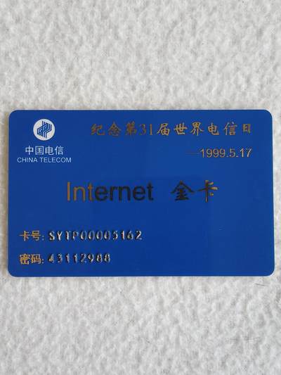 易卡拍卖第88期 - 沈阳公用信息产业有限责任公司。（加字——纪念第三十一届世界电信日——1995.5.17）163一卡通，金卡一枚。（非常少见，第一次见）如图所示！