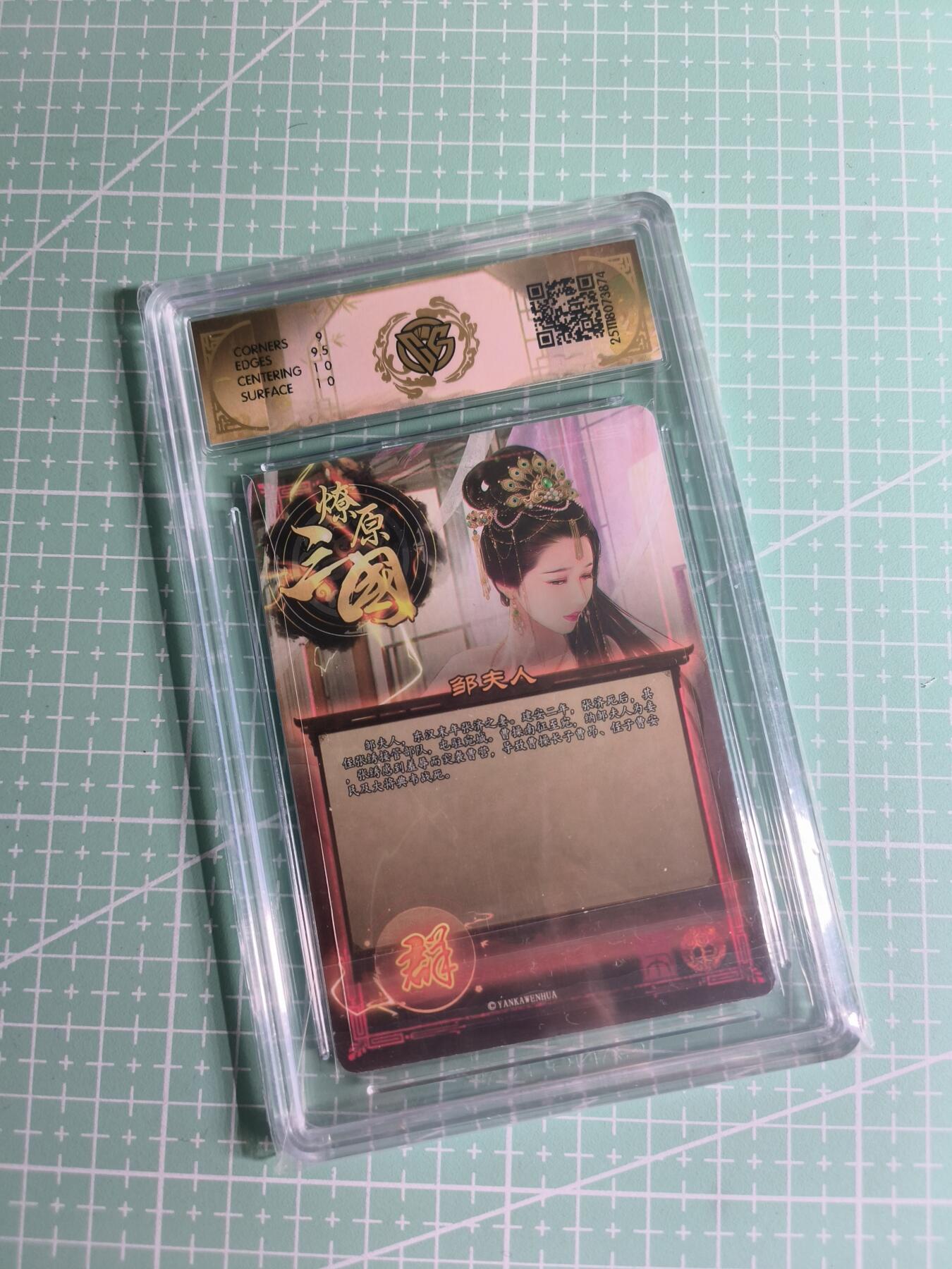 C先生卡牌 第26期 持续收拍品中…零手续费代拍 【折光】焱卡文化×巴丁《燎原三国》邹夫人 9.5分