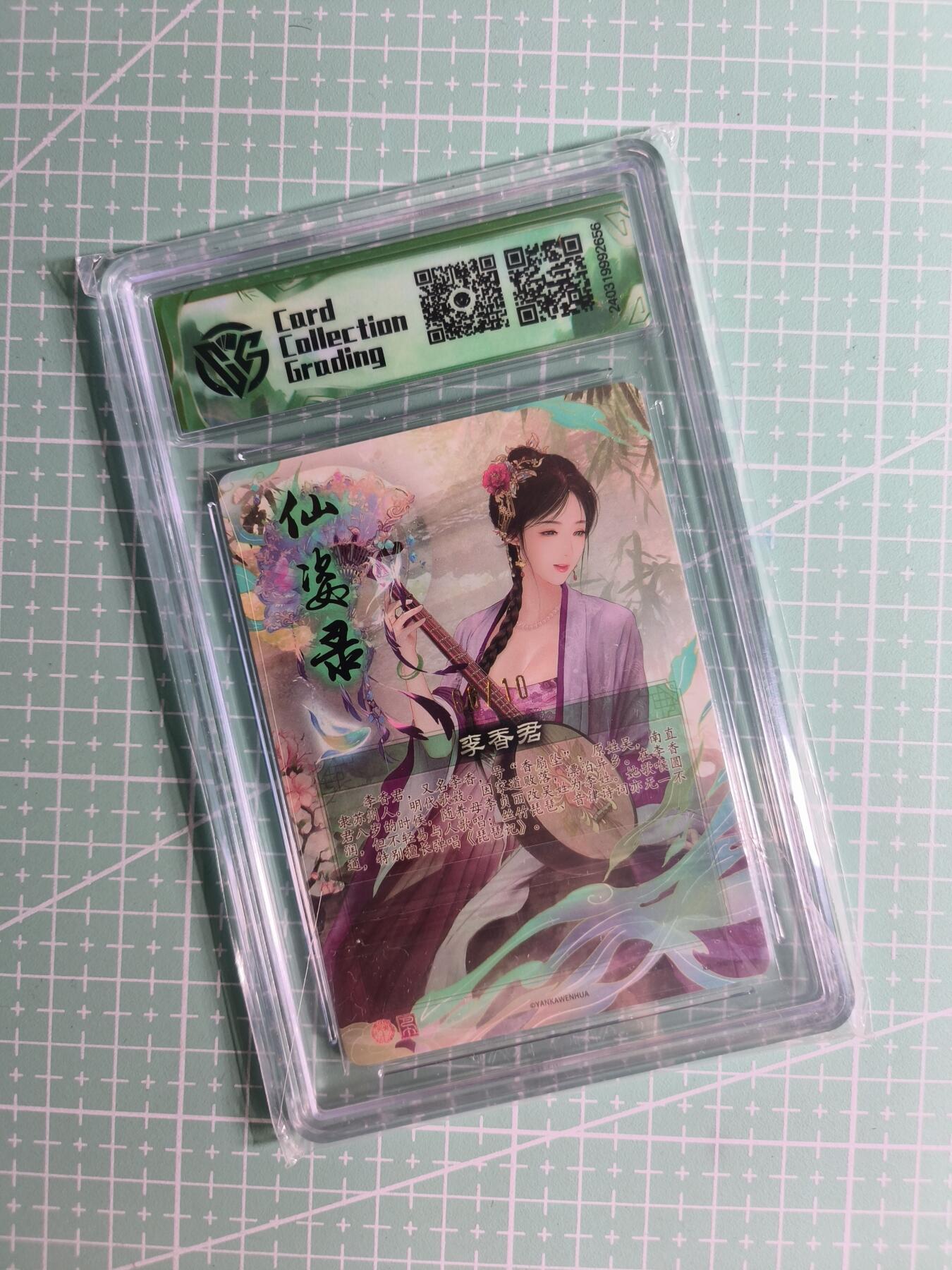 C先生卡牌 第26期 持续收拍品中…零手续费代拍 【亲签折光】焱卡文化×巴丁《仙姿录》06/10编 李香君 10分