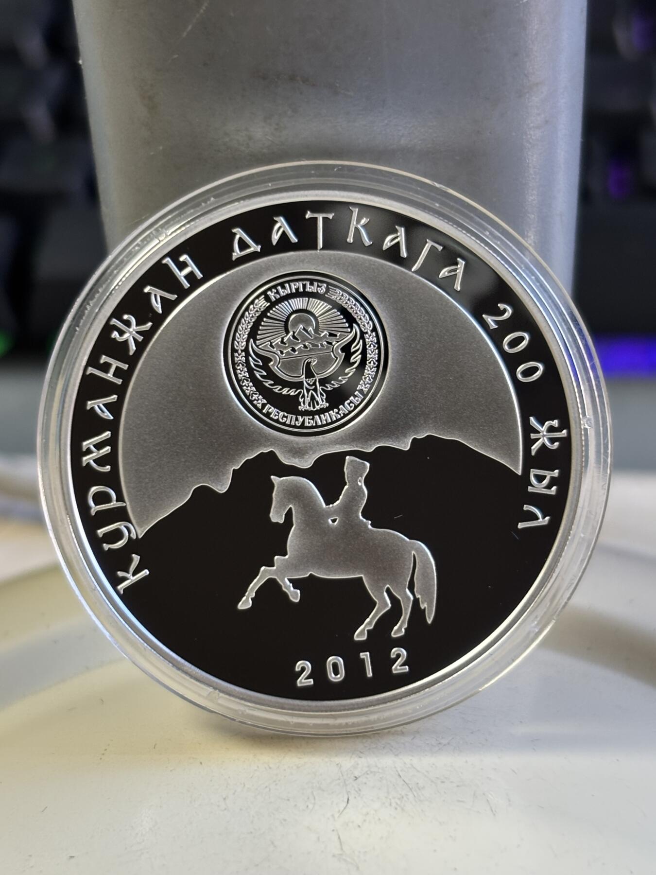 第196期拍卖 吉尔吉斯斯坦2012年库尔曼江达特卡200周年纪念银币带盒无证书，925银，28.28克