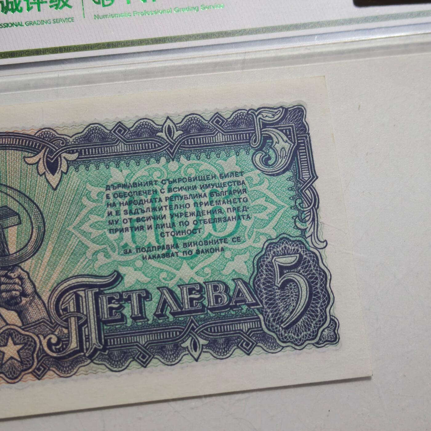 4月4日结束，成斌徽章钱币专场 众诚评级68 保加利亚1951年版5列弗