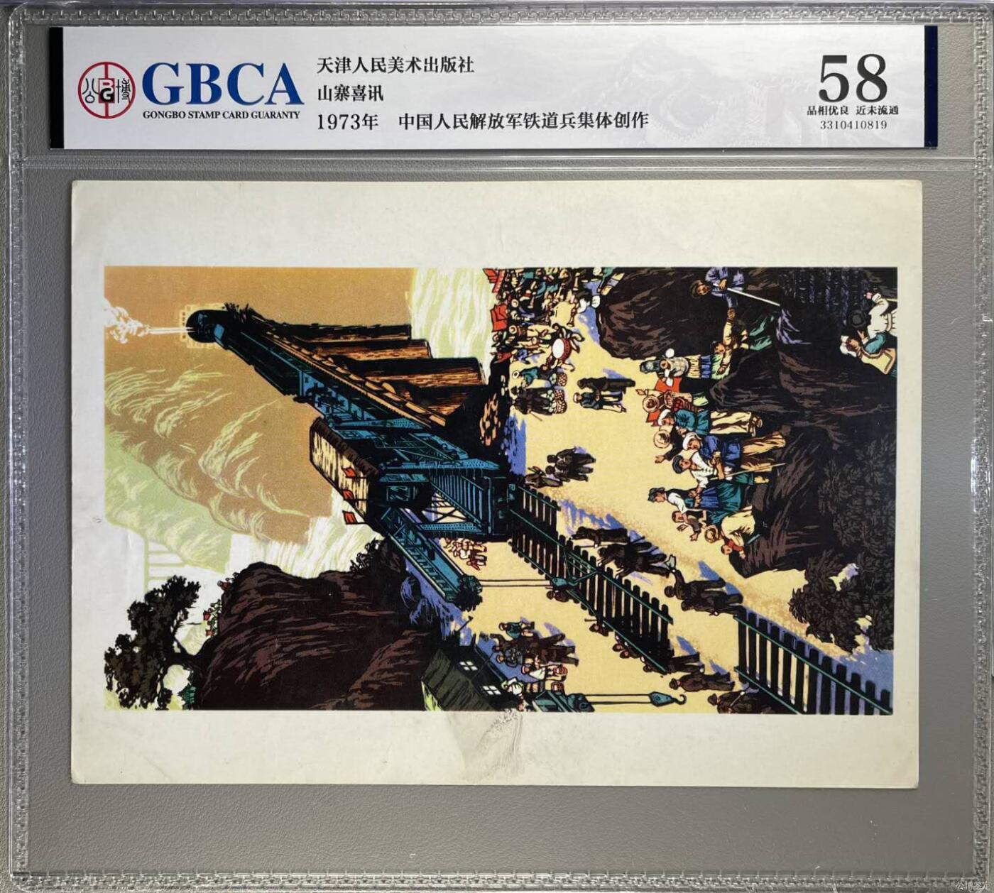 公博评级宣传画拍场，都是特殊年代发行，时代特征明显 公博评级，特殊时期1972年宣传画    《山寨喜讯》，这是一张宣传画