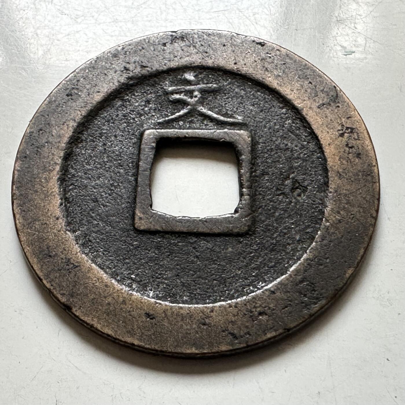 🌹外币初藏🌹🐯2026年第37场   每周二四六晚8️⃣点 接代拍 日本宽永通宝 背文