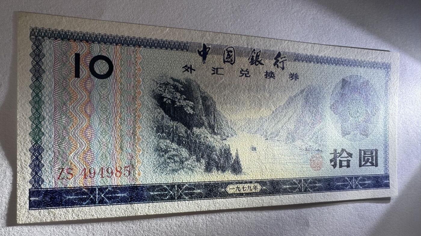 2026第6场（总第233期）：精品外钞、塑料钞靓号场  中行1979年版外汇兑换券10元UNC（ZS冠）
