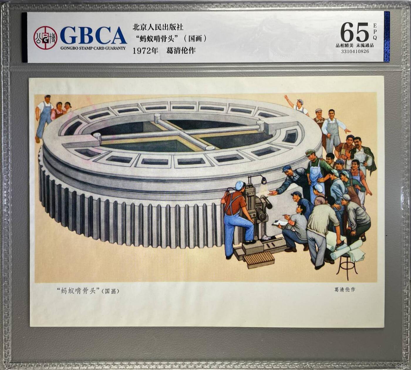 公博评级宣传画拍场，都是特殊年代发行，时代特征明显 公博评级，特殊时期宣传画    《蚂蚁啃骨头》，这是一张宣传画，1972年   葛清伦作