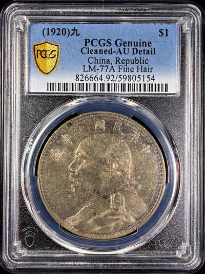 【雨安】【直播拍卖】【第0131期-评级币章】2026-04-04 周六 19:30 (金价1060, 银价18.08)  - [评级中国] [中国近代银元] 袁世凯 壹圆 民国9年 大头 民国九年 精发版  PCGS-AU